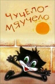 Чучело-Мяучело постер к фильму смотреть онлайн на HD Rezka
