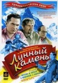 Лунный камень (Памир) постер к фильму смотреть онлайн на HD Rezka