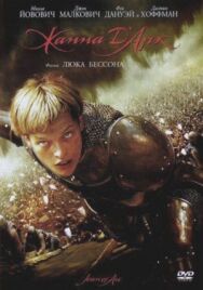 Жанна д'Арк постер к фильму смотреть онлайн на HD Rezka