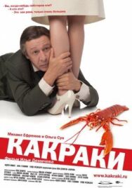 Какраки постер к фильму смотреть онлайн на HD Rezka