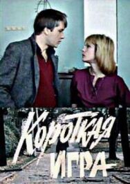 Короткая игра постер к фильму смотреть онлайн на HD Rezka