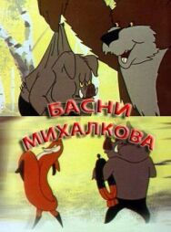 Басни С. Михалкова постер к фильму смотреть онлайн на HD Rezka