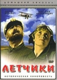 Лётчики постер к фильму смотреть онлайн на HD Rezka