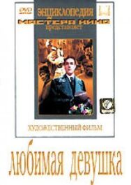 Любимая девушка постер к фильму смотреть онлайн на HD Rezka