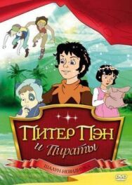 Питер Пэн и пираты постер к фильму смотреть онлайн на HD Rezka