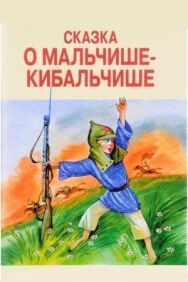 Сказка о Мальчише-Кибальчише постер к фильму смотреть онлайн на HD Rezka