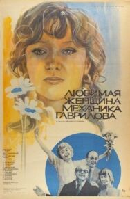 Любимая женщина механика Гаврилова постер к фильму смотреть онлайн на HD Rezka
