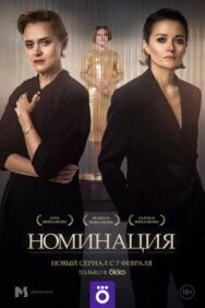 Номинация постер к фильму смотреть онлайн на HD Rezka