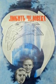 Любить человека постер к фильму смотреть онлайн на HD Rezka
