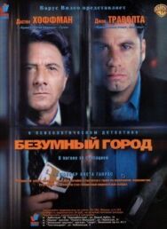 Безумный город постер к фильму смотреть онлайн на HD Rezka