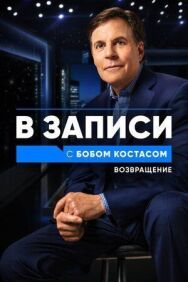 В записи с Бобом Костасом. Возвращение постер к фильму смотреть онлайн на HD Rezka