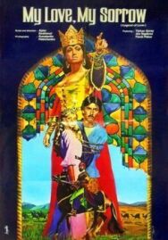 Любовь моя, печаль моя постер к фильму смотреть онлайн на HD Rezka