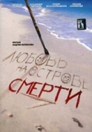 Любовь на острове смерти постер к фильму смотреть онлайн на HD Rezka