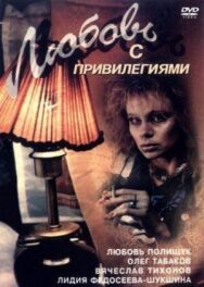 Любовь с привилегиями постер к фильму смотреть онлайн на HD Rezka