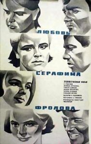 Любовь Серафима Фролова постер к фильму смотреть онлайн на HD Rezka