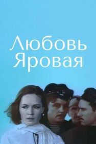 Любовь Яровая постер к фильму смотреть онлайн на HD Rezka