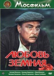 Любовь земная постер к фильму смотреть онлайн на HD Rezka