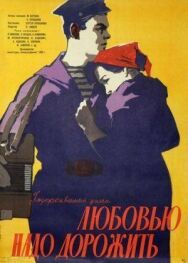 Любовью надо дорожить постер к фильму смотреть онлайн на HD Rezka