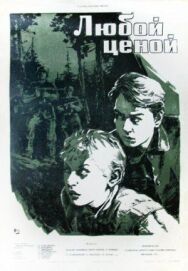 Любой ценой постер к фильму смотреть онлайн на HD Rezka