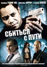Сбиться с пути постер к фильму смотреть онлайн на HD Rezka