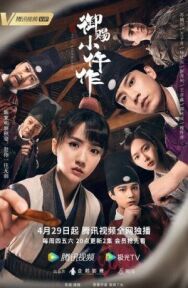 Императорский коронер постер к фильму смотреть онлайн на HD Rezka