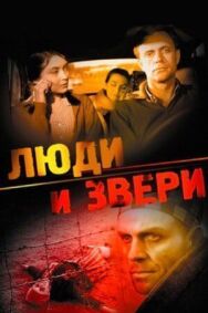 Люди и звери постер к фильму смотреть онлайн на HD Rezka