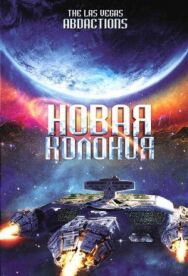 Новая колония постер к фильму смотреть онлайн на HD Rezka
