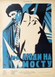 Люди на мосту постер к фильму смотреть онлайн на HD Rezka