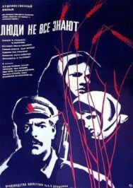 Люди не все знают постер к фильму смотреть онлайн на HD Rezka