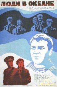 Люди в океане постер к фильму смотреть онлайн на HD Rezka