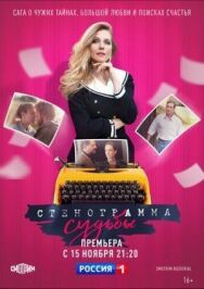 Стенограмма судьбы постер к фильму смотреть онлайн на HD Rezka