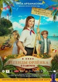Легенды постер к фильму смотреть онлайн на HD Rezka