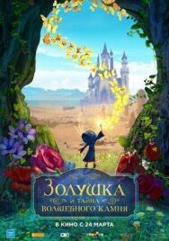 Золушка и тайна волшебного камня постер к фильму смотреть онлайн на HD Rezka