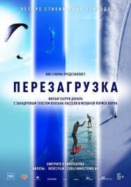 Перезагрузка постер к фильму смотреть онлайн на HD Rezka