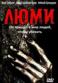 Люми постер к фильму смотреть онлайн на HD Rezka