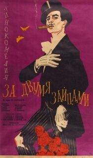 За двумя зайцами постер к фильму смотреть онлайн на HD Rezka
