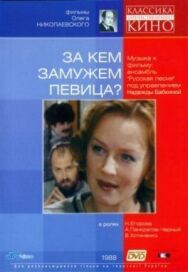 За кем замужем певица? постер к фильму смотреть онлайн на HD Rezka