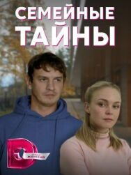 Семейные тайны постер к фильму смотреть онлайн на HD Rezka
