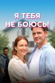 Я тебя не боюсь! постер к фильму смотреть онлайн на HD Rezka