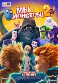 Мы – монстры постер к фильму смотреть онлайн на HD Rezka
