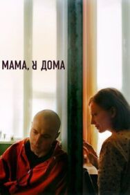 Мама, я дома постер к фильму смотреть онлайн на HD Rezka