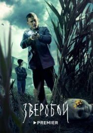 Зверобой постер к фильму смотреть онлайн на HD Rezka