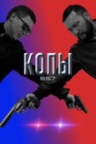 Копы 667 постер к фильму смотреть онлайн на HD Rezka
