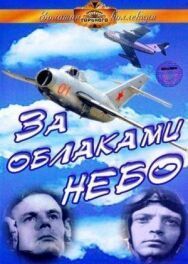 За облаками — небо постер к фильму смотреть онлайн на HD Rezka