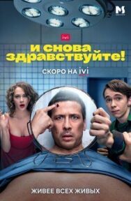 И снова постер к фильму смотреть онлайн на HD Rezka