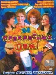 За прекрасных дам! постер к фильму смотреть онлайн на HD Rezka