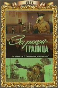За рекой — граница постер к фильму смотреть онлайн на HD Rezka