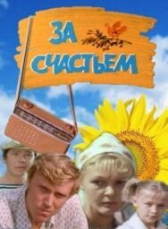 За счастьем постер к фильму смотреть онлайн на HD Rezka