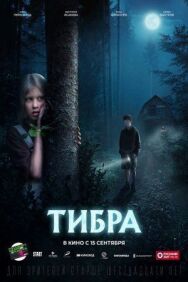 Тибра постер к фильму смотреть онлайн на HD Rezka