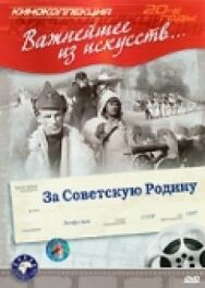 За Советскую Родину постер к фильму смотреть онлайн на HD Rezka
